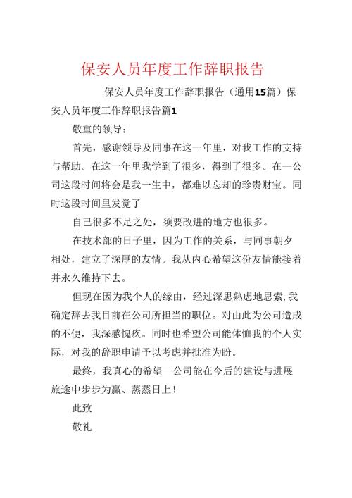 保安人员工作辞职报告.docx