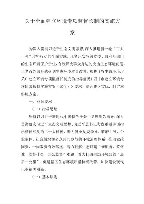 关于全面建立环境专项监督长制的实施方案.docx