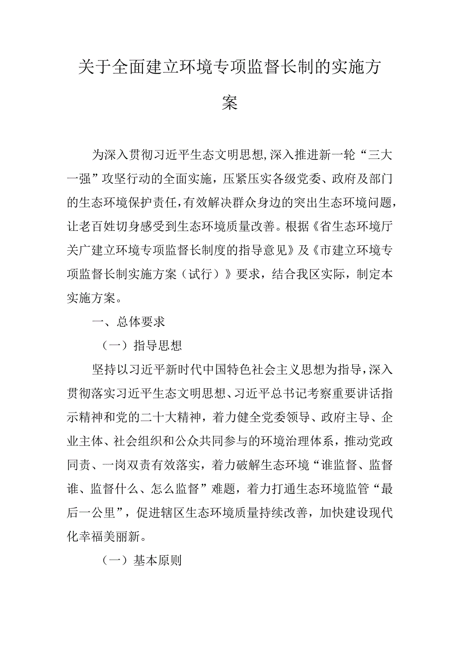 关于全面建立环境专项监督长制的实施方案.docx_第1页