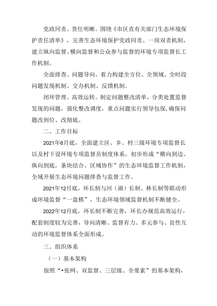 关于全面建立环境专项监督长制的实施方案.docx_第2页