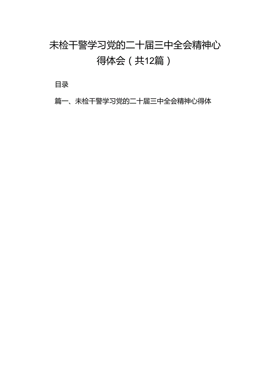 未检干警学习党的二十三中全会精神心得体会12篇（详细版）.docx_第1页
