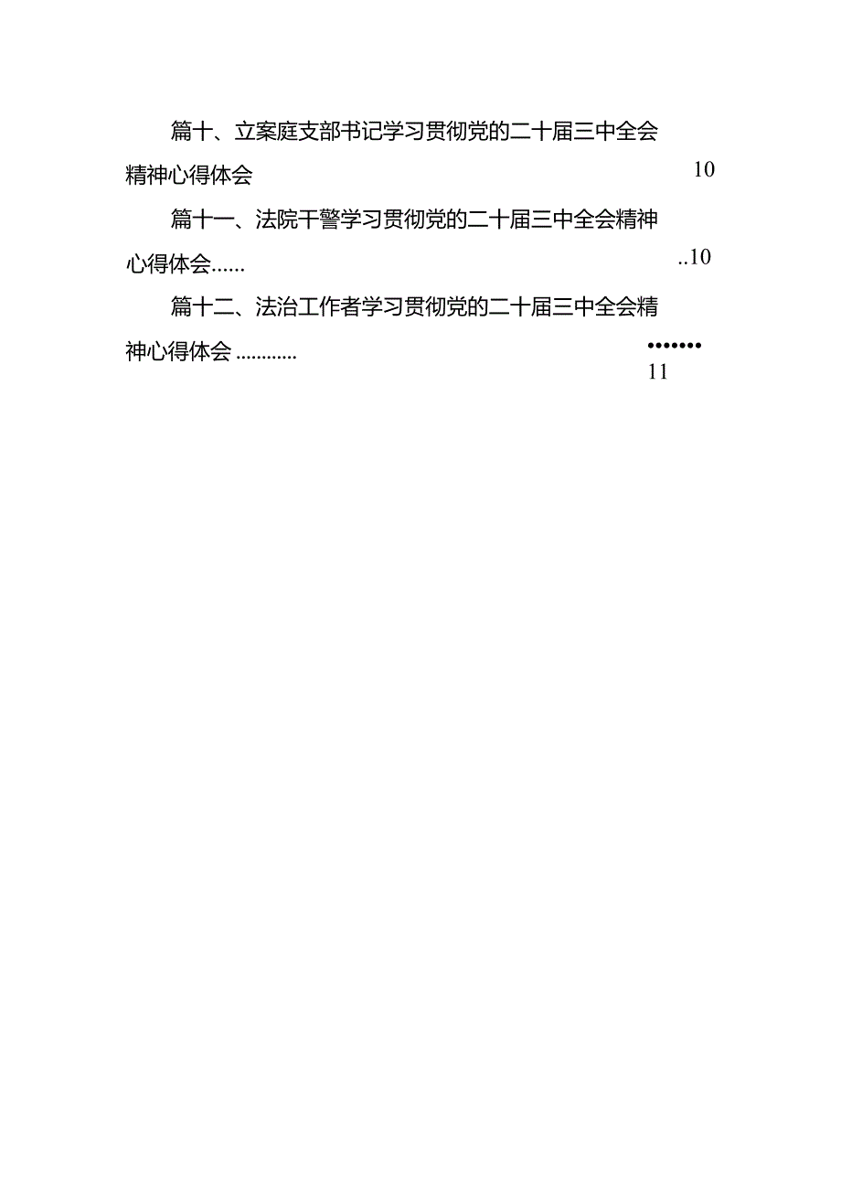 未检干警学习党的二十三中全会精神心得体会12篇（详细版）.docx_第2页
