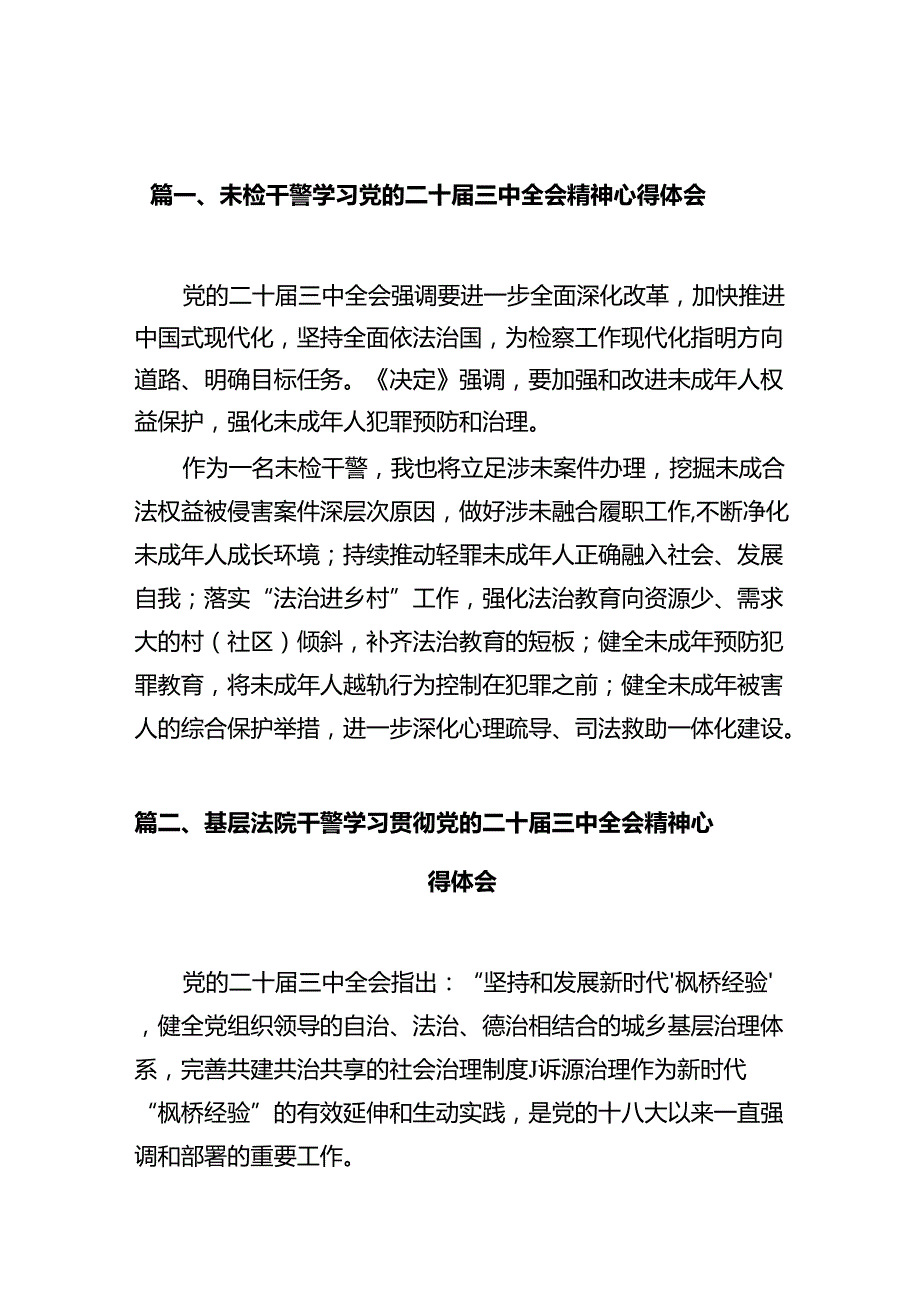 未检干警学习党的二十三中全会精神心得体会12篇（详细版）.docx_第3页