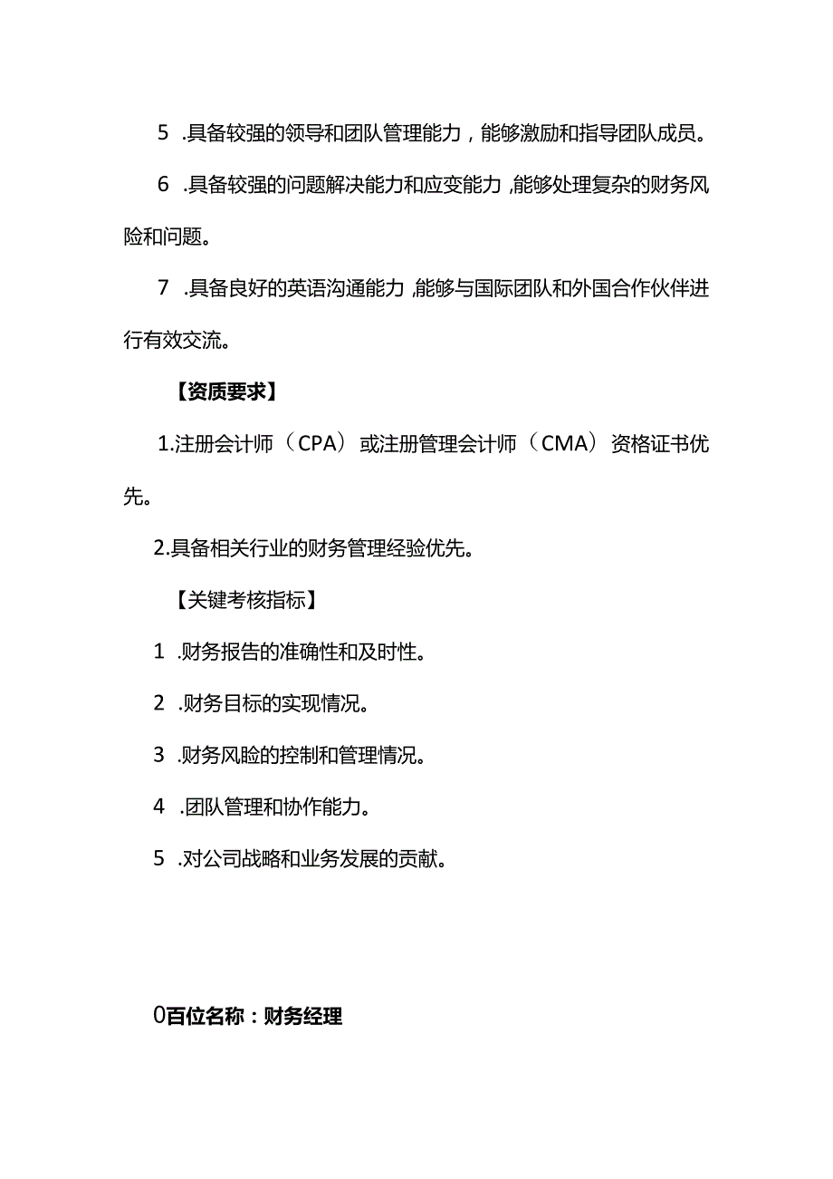 企业管理财务总监及财务经理岗位职责说明书.docx_第3页