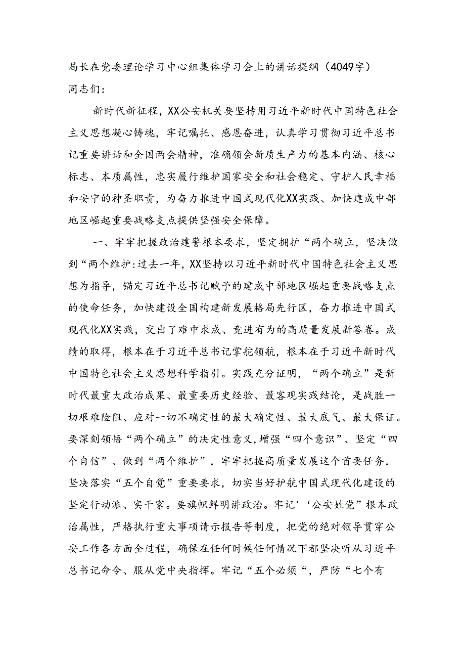 公安局长在党委理论学习中心组集体学习会上的讲话提纲（4049字）.docx_第1页