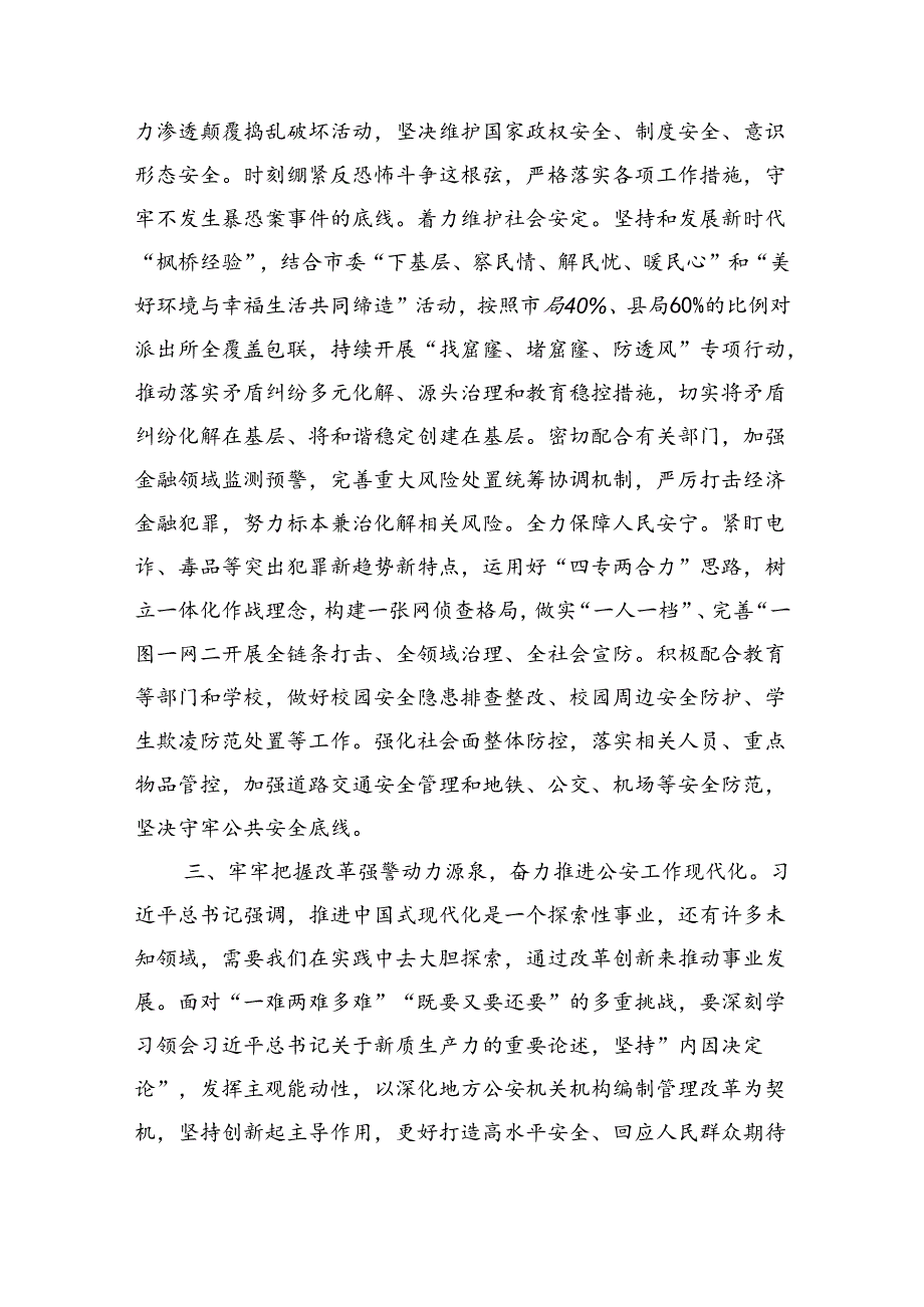 公安局长在党委理论学习中心组集体学习会上的讲话提纲（4049字）.docx_第3页