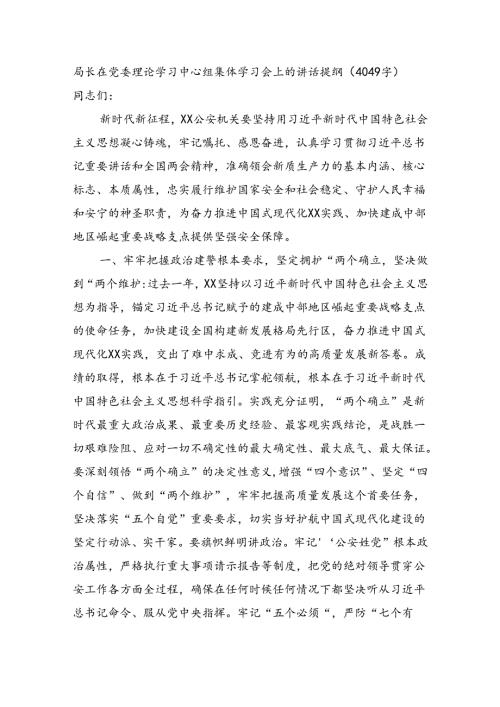 公安局长在党委理论学习中心组集体学习会上的讲话提纲（4049字）.docx