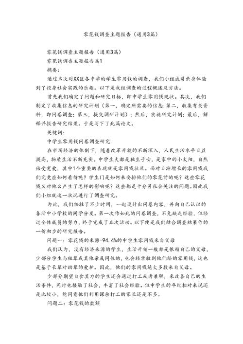 零花钱调查主题报告（通用3篇）.docx