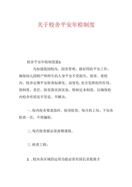 关于校舍安全年检制度.docx