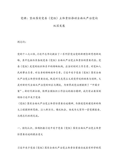党课：坚决落实党委（党组）主体责任推动全面从严治党向纵深发展.docx