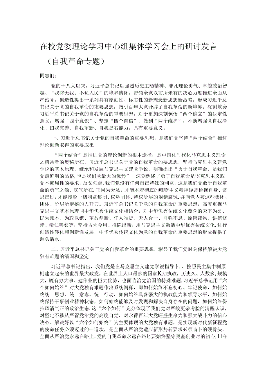 在校党委理论学习中心组集体学习会上的研讨发言（自我革命专题）.docx_第1页