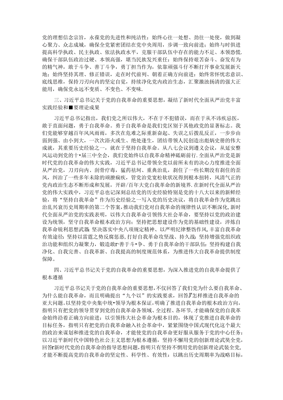 在校党委理论学习中心组集体学习会上的研讨发言（自我革命专题）.docx_第2页