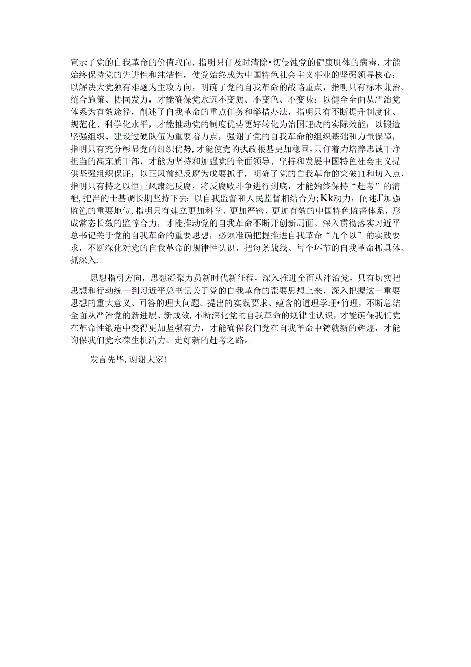 在校党委理论学习中心组集体学习会上的研讨发言（自我革命专题）.docx_第3页