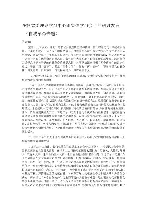 在校党委理论学习中心组集体学习会上的研讨发言（自我革命专题）.docx