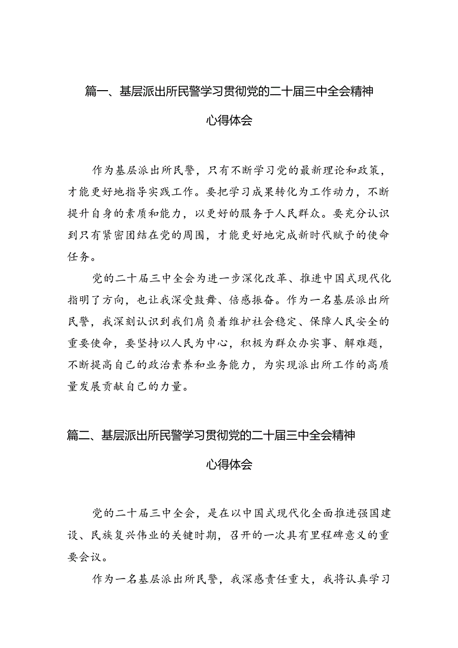 基层派出所民警学习贯彻党的二十三中全会精神心得体会(10篇集合).docx_第2页
