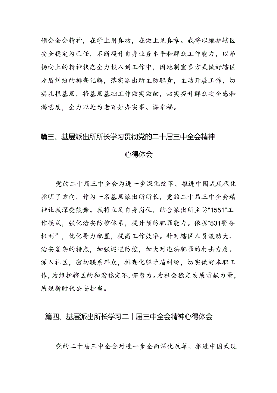 基层派出所民警学习贯彻党的二十三中全会精神心得体会(10篇集合).docx_第3页