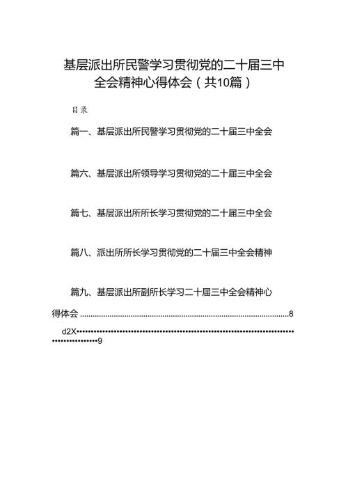基层派出所民警学习贯彻党的二十三中全会精神心得体会(10篇集合).docx