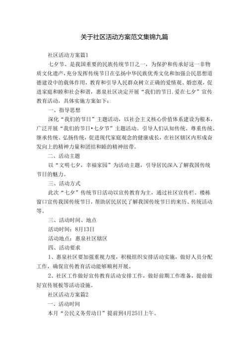 关于社区活动方案范文集锦九篇.docx