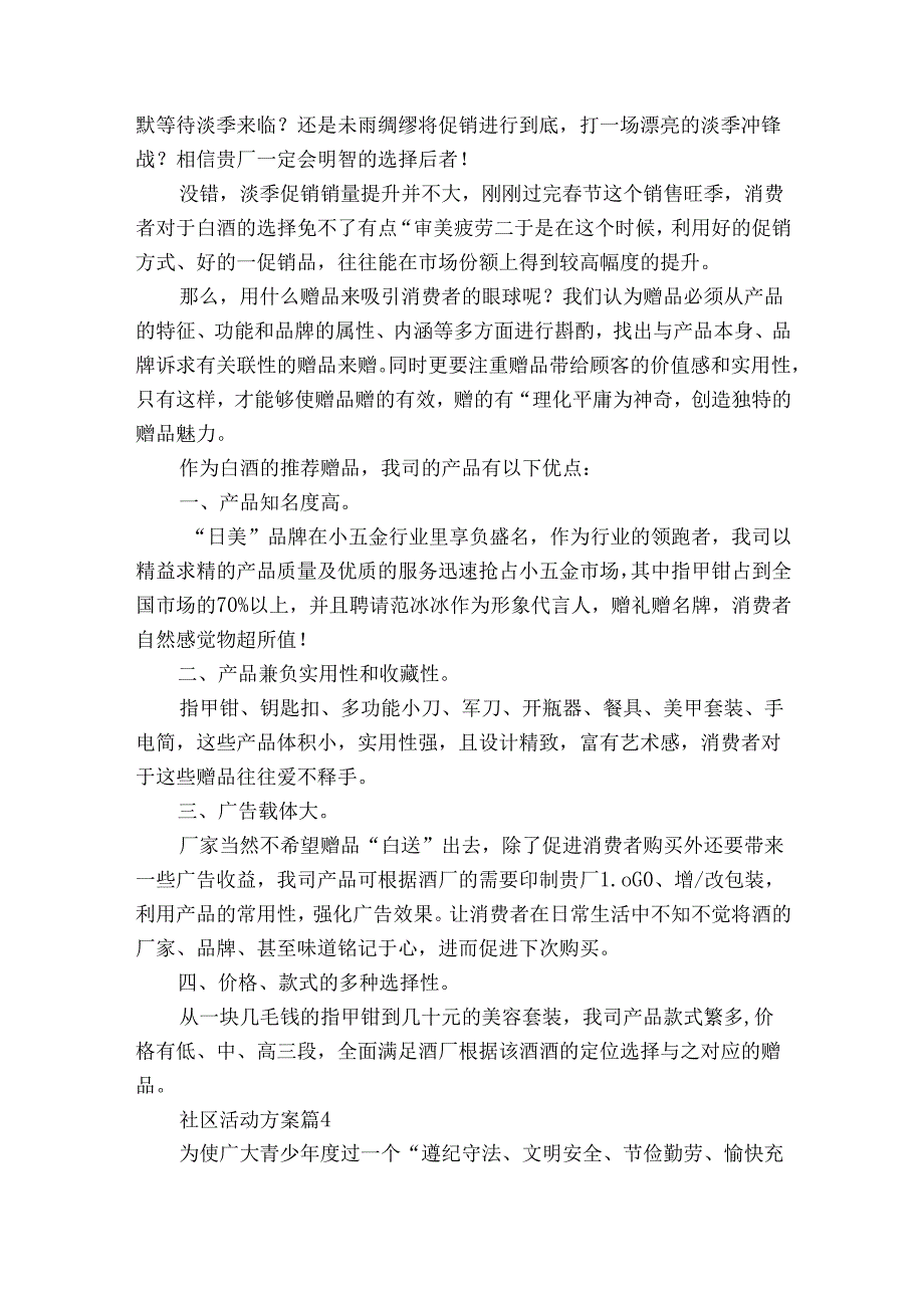 关于社区活动方案范文集锦九篇.docx_第3页