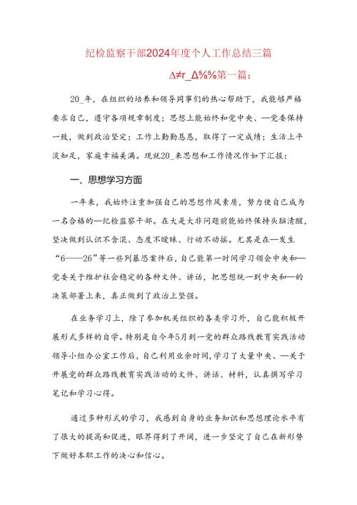 纪检监察干部2024个人工作总结三篇.docx
