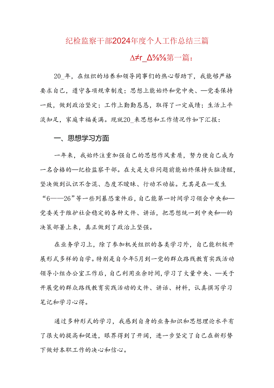 纪检监察干部2024个人工作总结三篇.docx_第1页