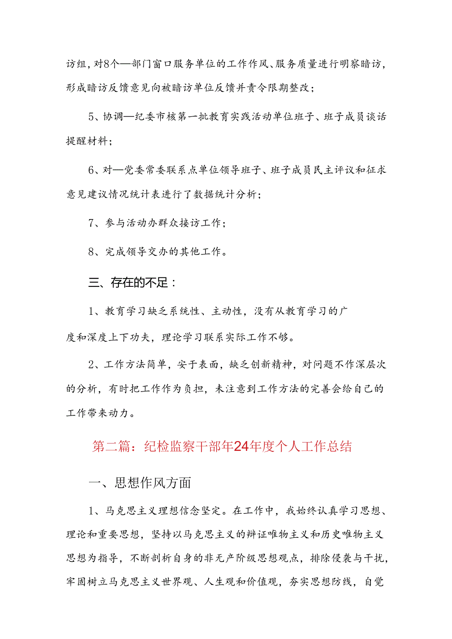 纪检监察干部2024个人工作总结三篇.docx_第3页