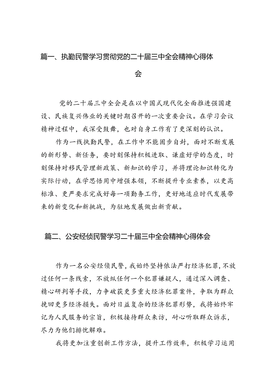 执勤民警学习贯彻党的二十三中全会精神心得体会10篇（详细版）.docx_第2页