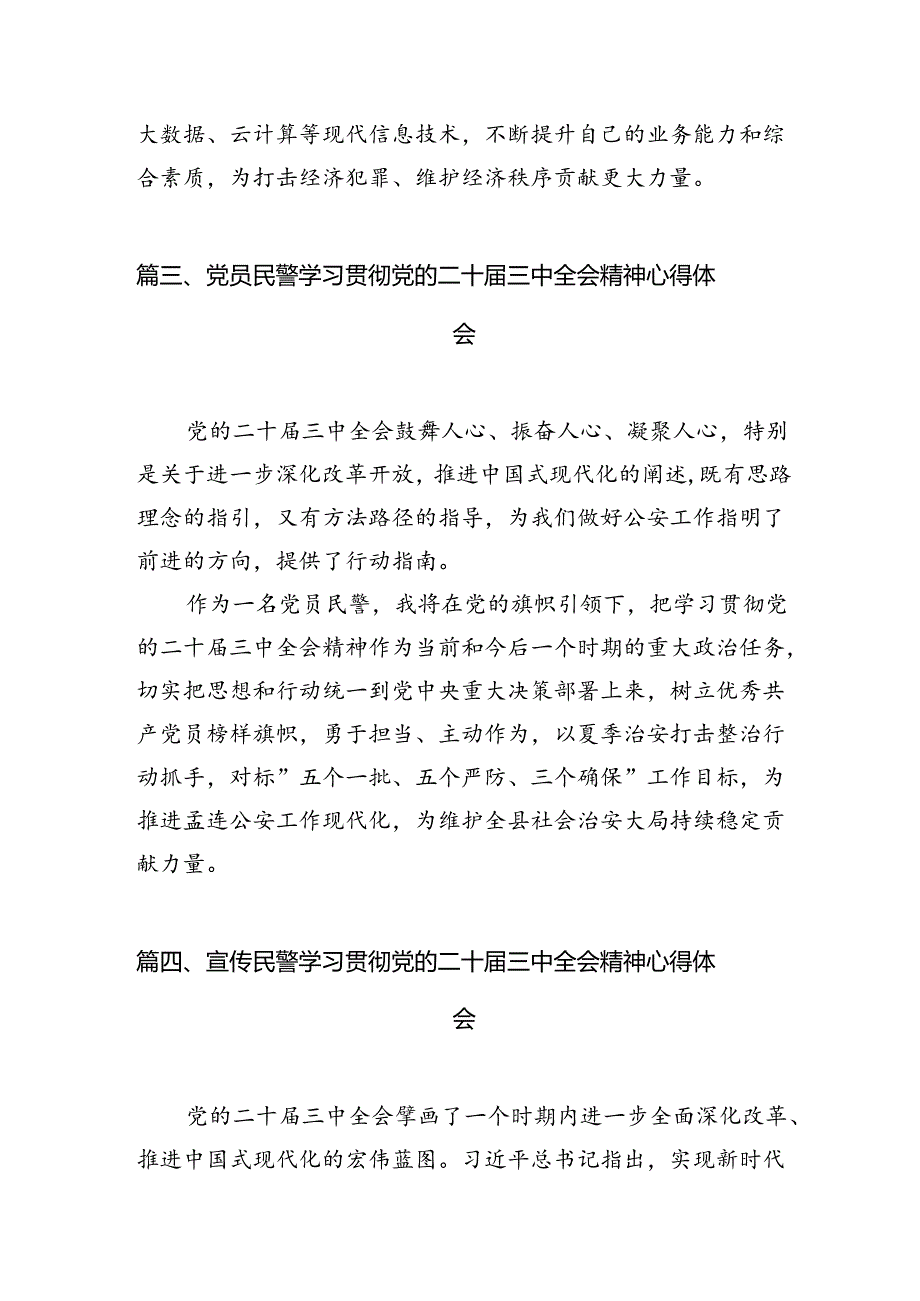 执勤民警学习贯彻党的二十三中全会精神心得体会10篇（详细版）.docx_第3页