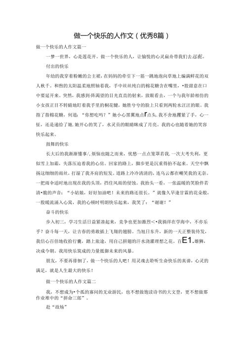 做一个快乐的人作文（优秀8篇）.docx