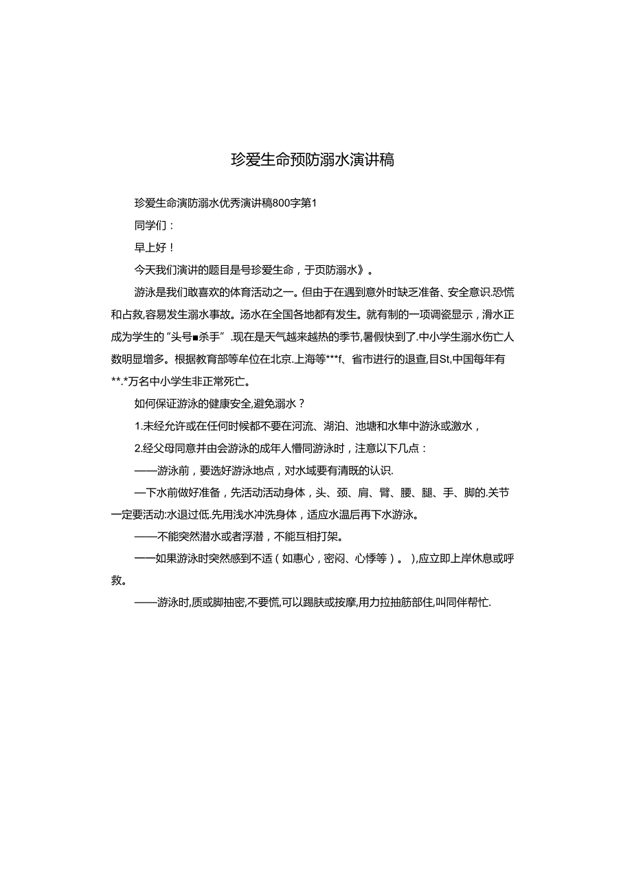 珍爱生命预防溺水演讲稿.docx_第1页