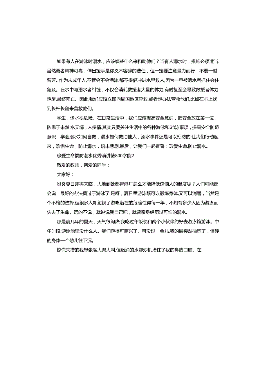 珍爱生命预防溺水演讲稿.docx_第2页