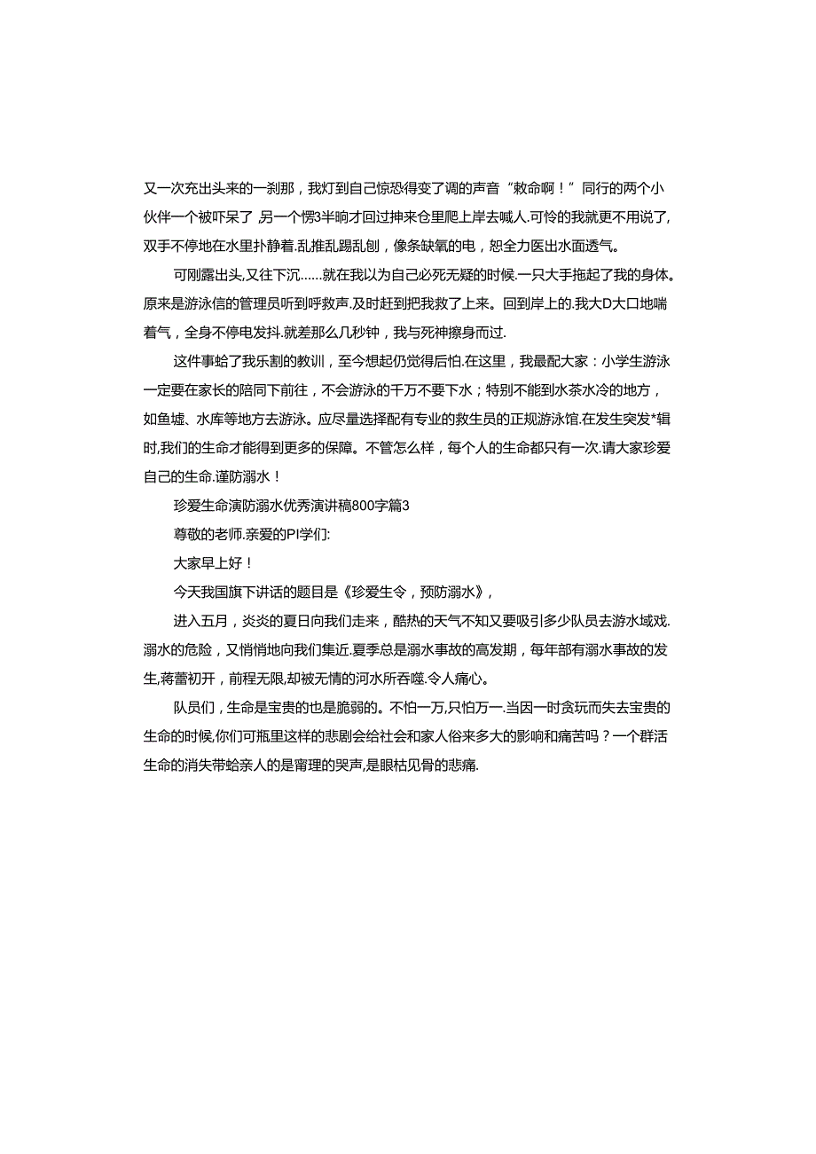 珍爱生命预防溺水演讲稿.docx_第3页