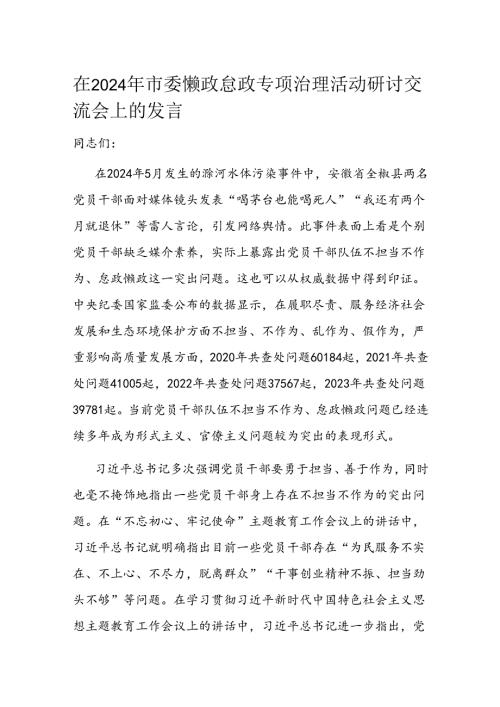 在2024年市委懒政怠政专项治理活动研讨交流会上的发言 (2).docx