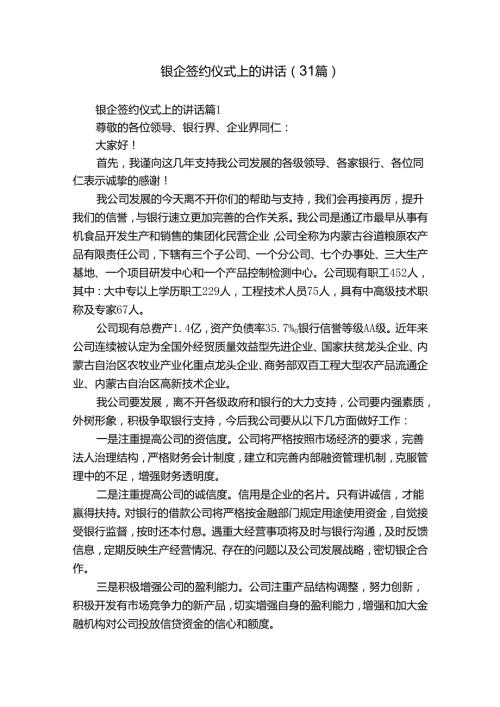 银企签约仪式上的讲话（31篇）.docx