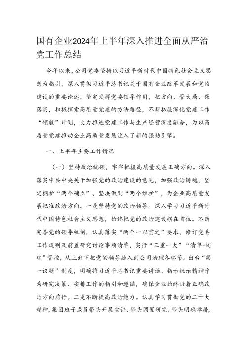 国有企业2024年上半年深入推进全面从严治党工作总结 (2).docx