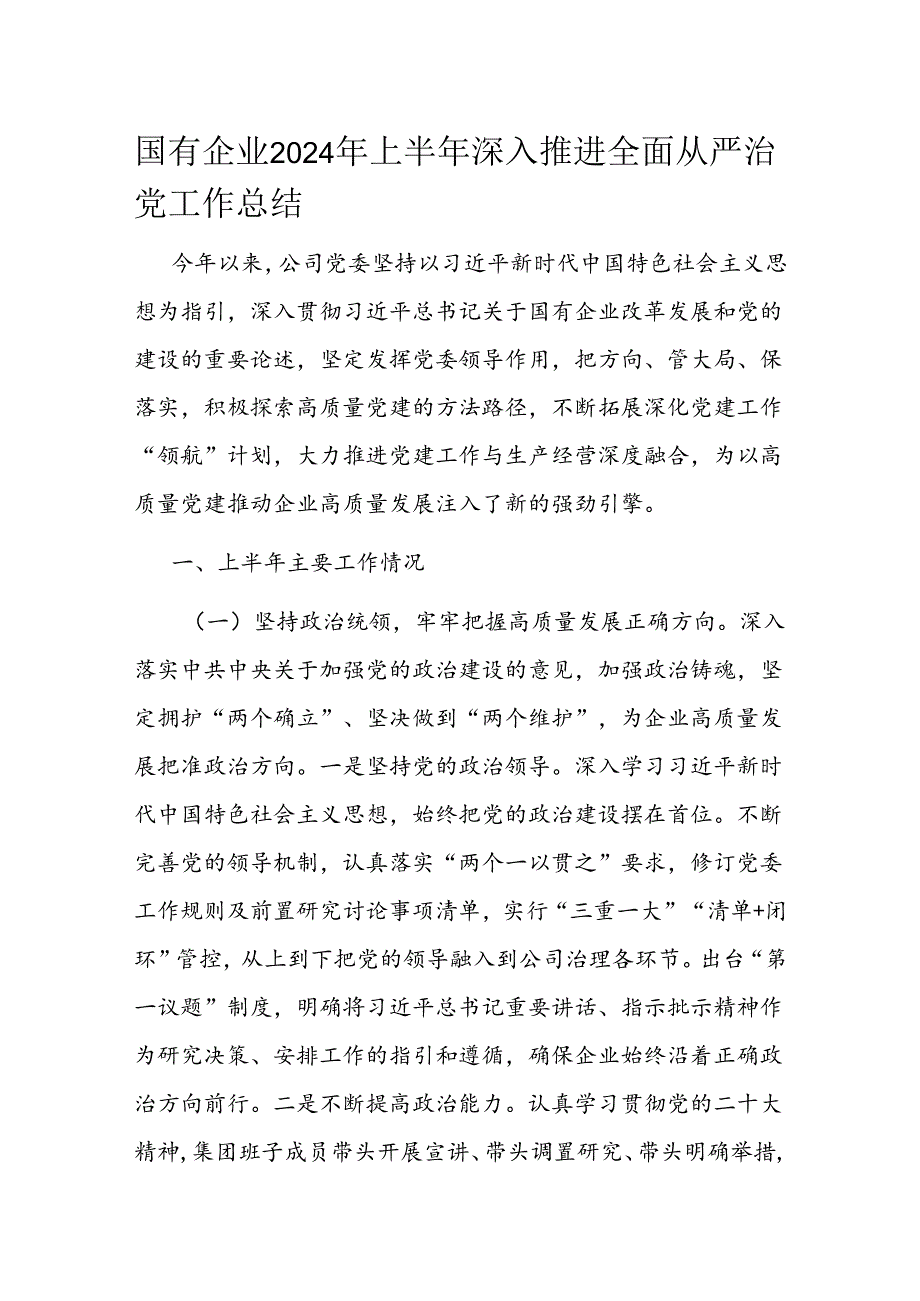 国有企业2024年上半年深入推进全面从严治党工作总结 (2).docx_第1页