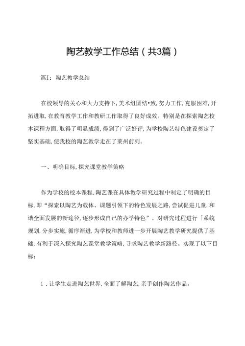 陶艺教学工作总结(共3篇).docx