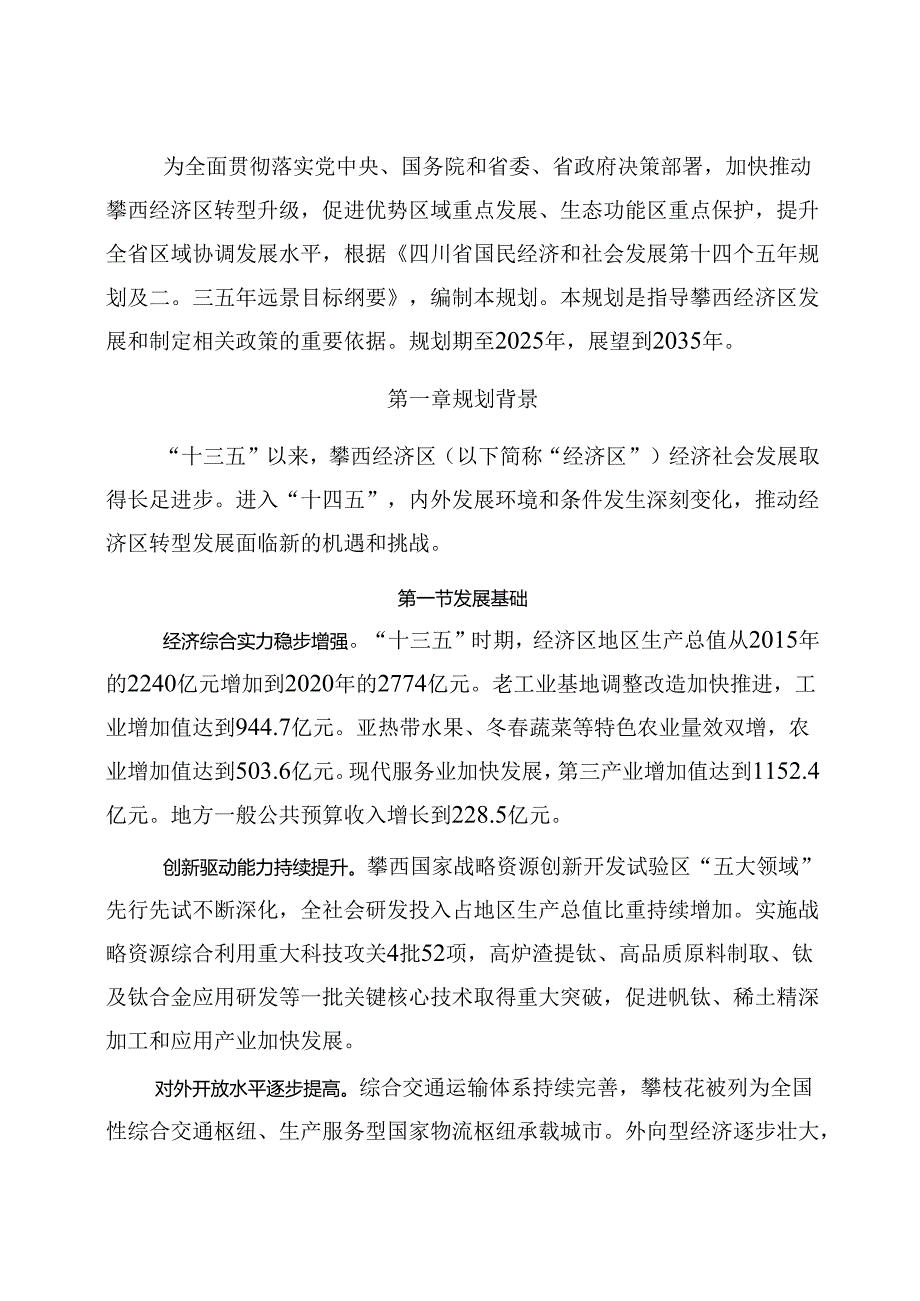 攀西经济区“十四五”转型升级发展规划.docx_第2页