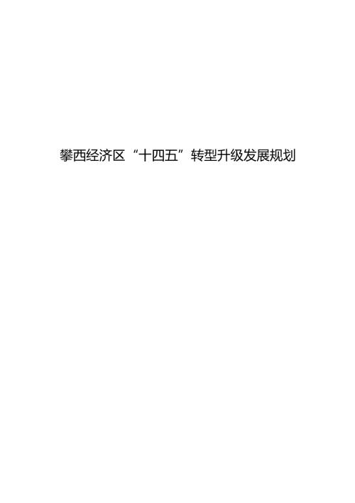 攀西经济区“十四五”转型升级发展规划.docx