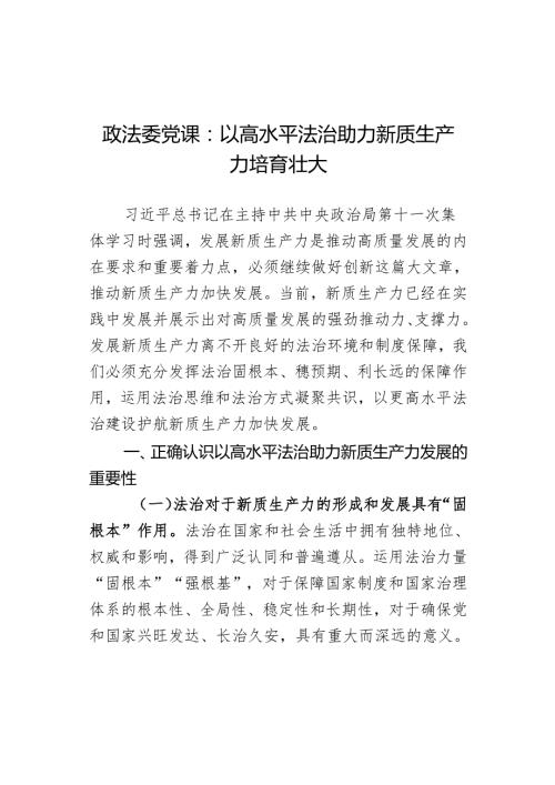 政法委党课：以高水平法治助力新质生产力培育壮大 (2).docx