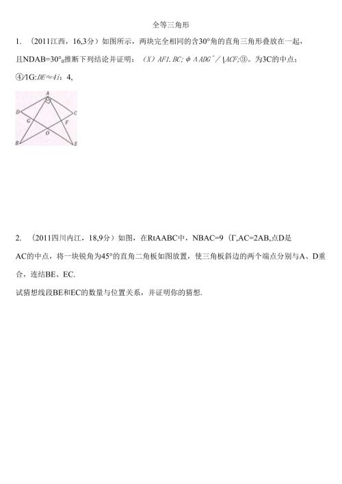 全等三角形 难题及答案.docx