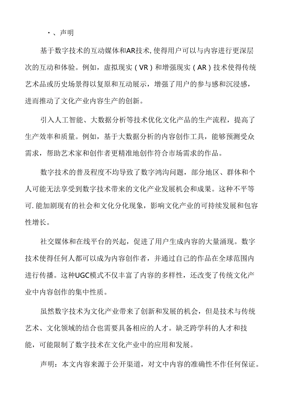 数字技术推动文化产业创新发展的未来展望.docx_第2页