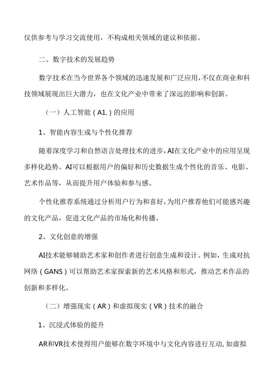 数字技术推动文化产业创新发展的未来展望.docx_第3页