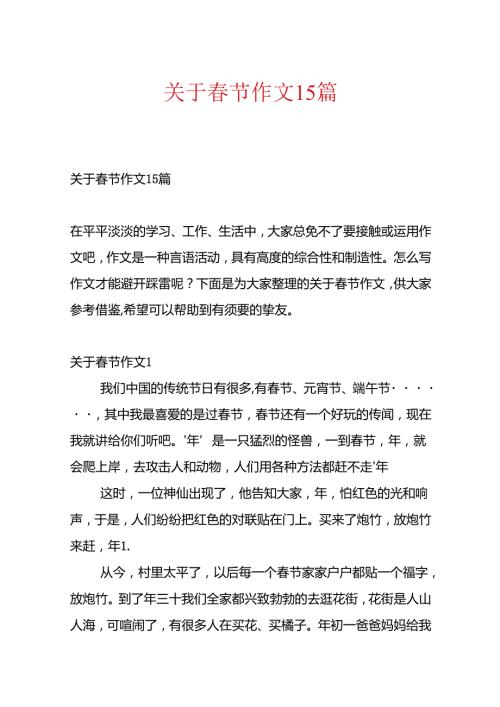 关于节作文15篇.docx