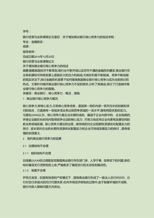 关于增强商业银行核心竞争力的综述(精).docx