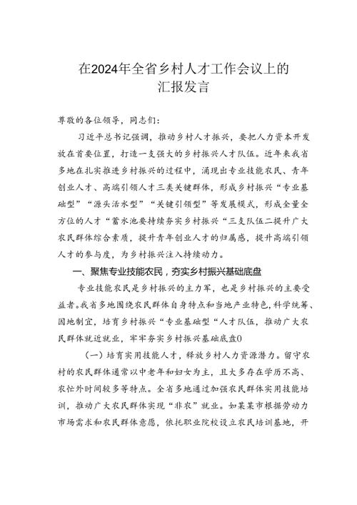 在2024年全省乡村人才工作会议上的汇报发言.docx