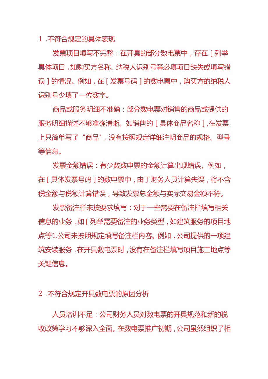 财会实操未按照规定开具合格数电票的情况说明模板.docx_第2页