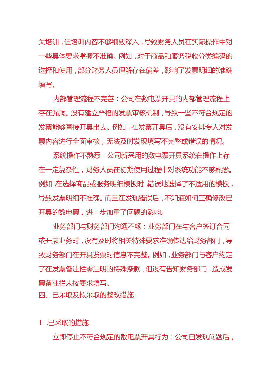 财会实操未按照规定开具合格数电票的情况说明模板.docx_第3页