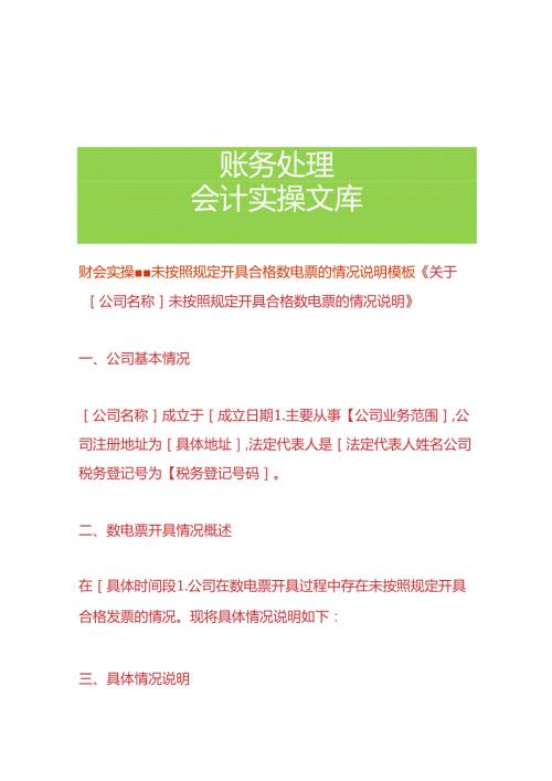 财会实操未按照规定开具合格数电票的情况说明模板.docx