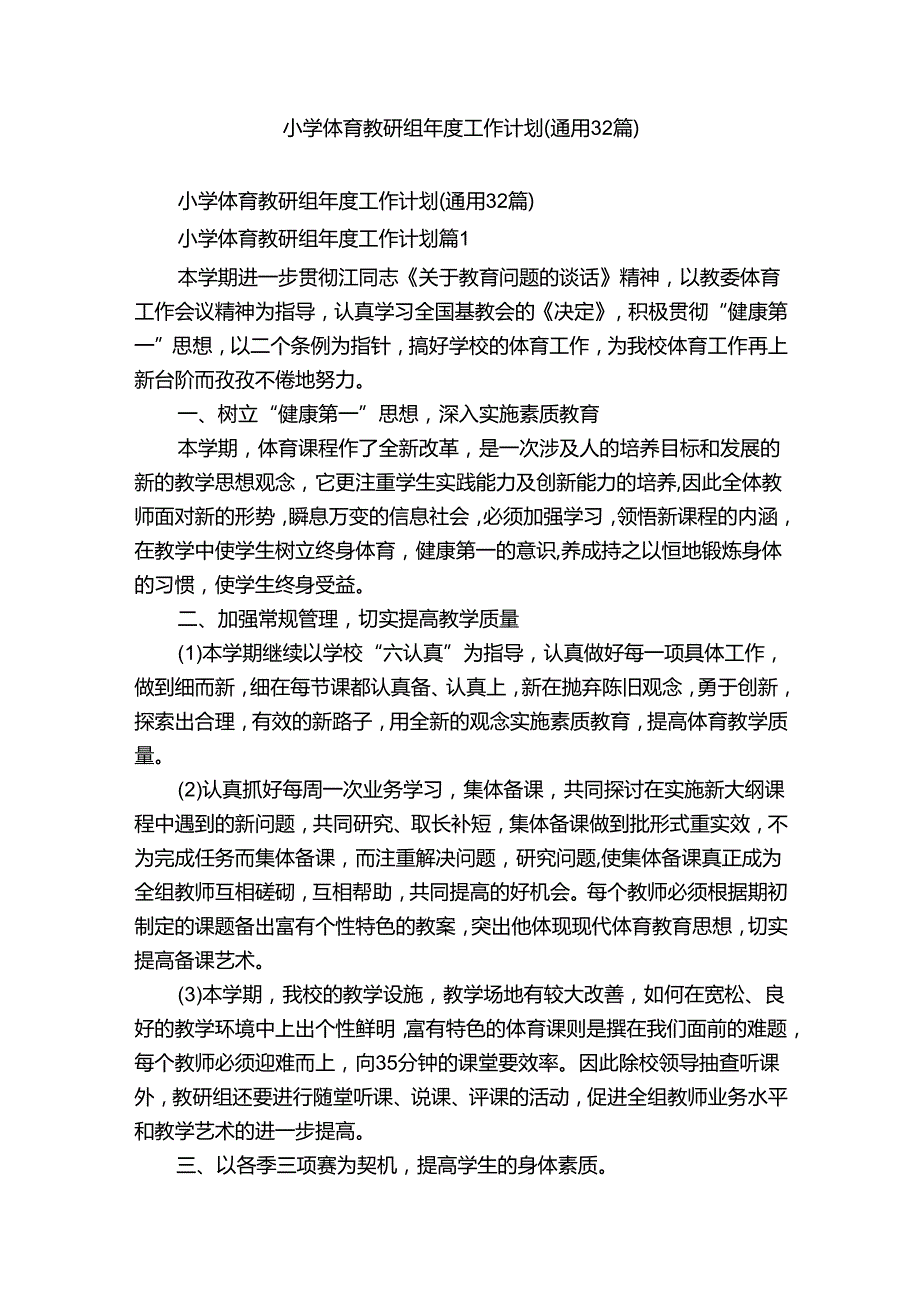 小学体育教研组工作计划（通用32篇）.docx_第1页
